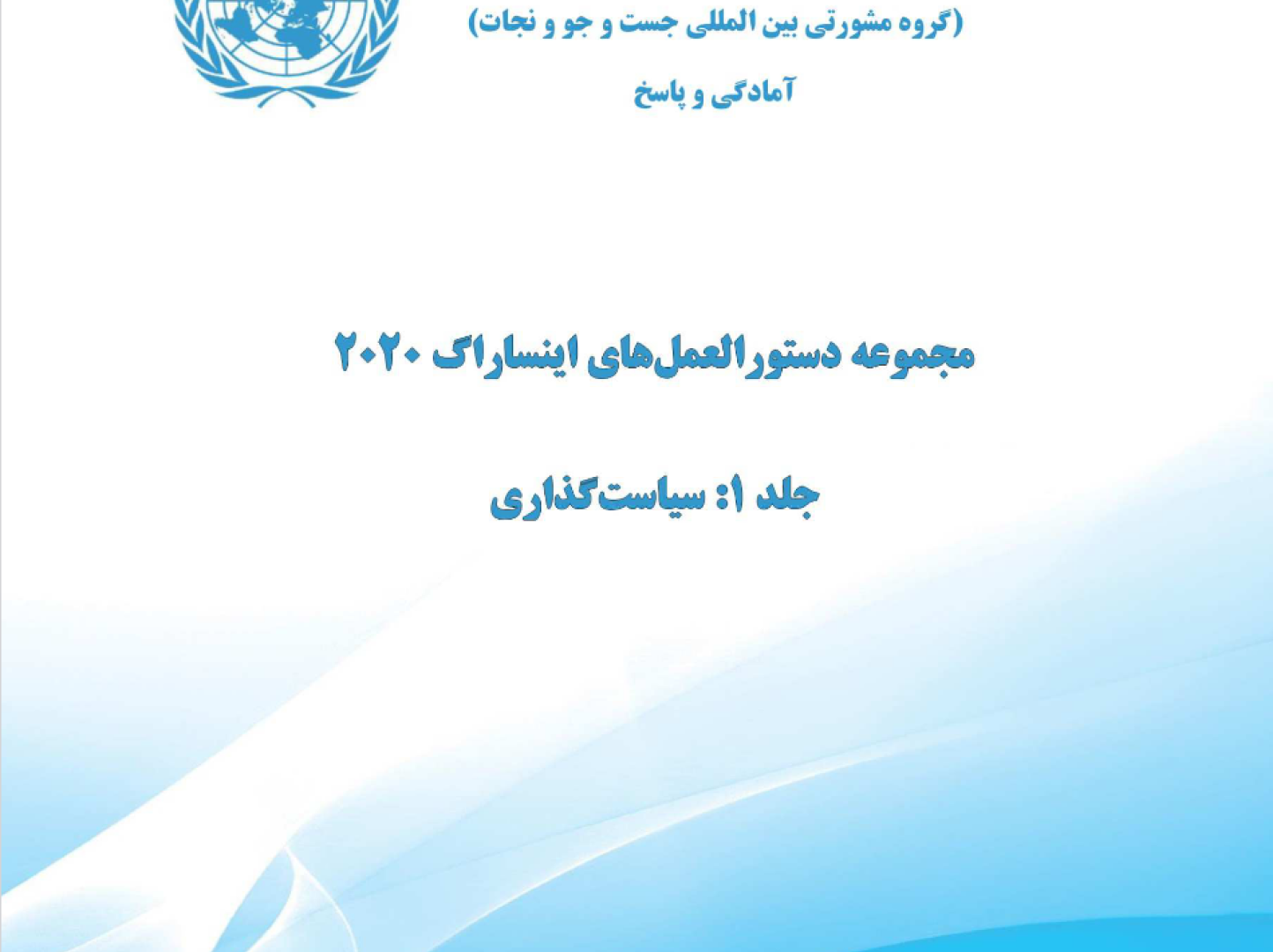 United Nations in I.R. Iran
